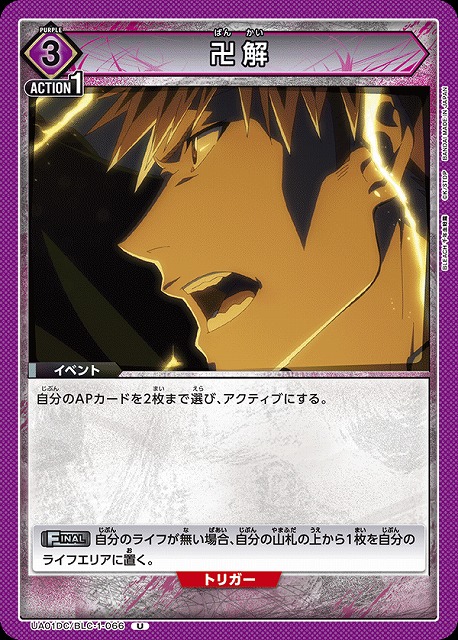 卍解 【UA01DC/BLC-1-066U】